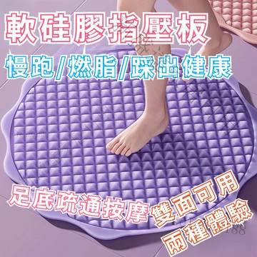 台倉現貨12h出✴️軟硅膠指壓板 止滑超慢跑墊  雙面硬度刺激穴道 超慢跑地墊 指壓板 健康步道 足底按摩指壓板 指壓墊