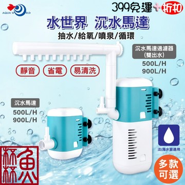 《魚杯杯》🔔新北實體店鋪維修保固🔔水世界 沉水馬達/沉水馬達過濾器【沉水馬達】濾杯-魚缸馬達-水族馬達-過濾馬達