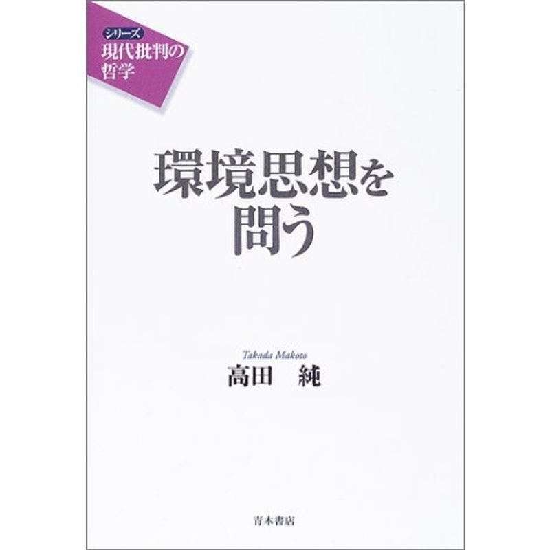 環境思想を問う (シリーズ「現代批判の哲学」)