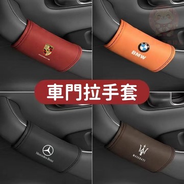 【台灣庫存 帕納皮質感】適用於賓士 寶馬 汽車車頂手扶套 車頂手扶套 把手保護套 汽車拉手套 車門把手保護套 A032
