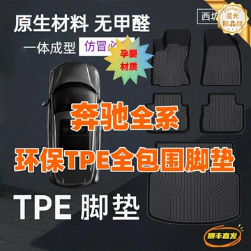【專車專用】賓士TPE腳墊 汽車腳墊 全包圍腳墊 環保腳墊 防水腳墊 防滑耐磨 無異味 適用於C/E/S/R/GLS/GLE/GLC級車型