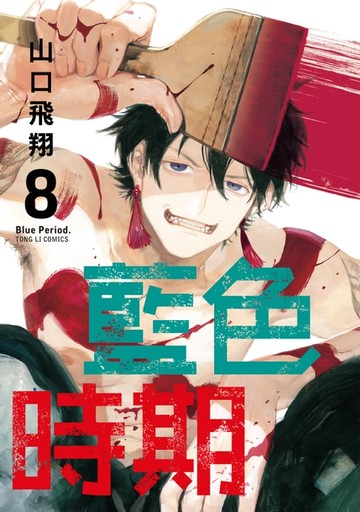 【電子書】藍色時期 (8)