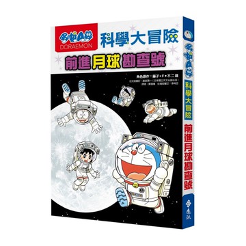 哆啦A夢科學大冒險01：前進月球勘查號