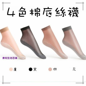 東利生活百貨 4色 棉底 絲襪 棉加底短絲襪 女 春夏 透氣 超彈 防滑 短襪 爆款 女士 短絲襪 短襪 棉底絲襪