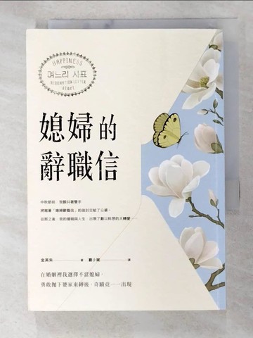 【書寶二手書T4／兩性關係_A9O】媳婦的辭職信：在婚姻裡我選擇不當媳婦，勇敢?下婆家束縛後，奇蹟竟一一出現_金英朱,  劉小妮