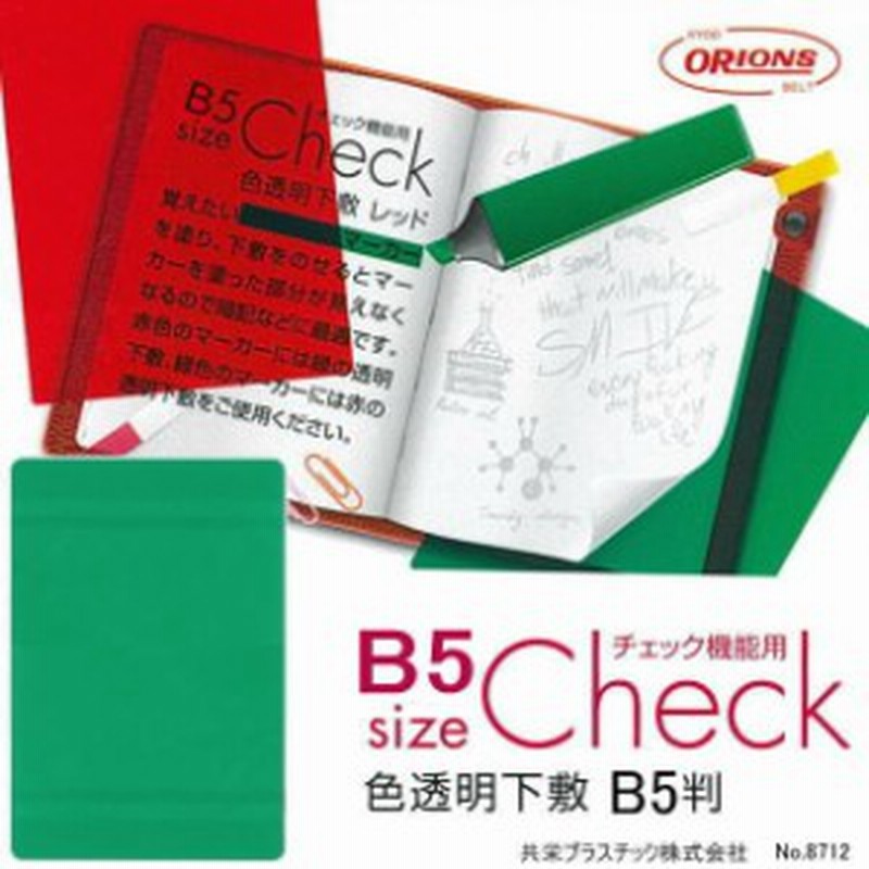 暗記勉強に最適な下敷き B5サイズ 色透明下敷 赤 緑 通販 Lineポイント最大1 0 Get Lineショッピング