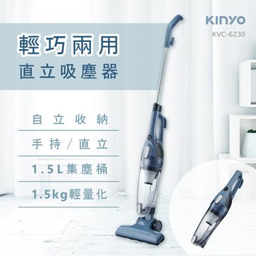 KINYO 輕巧兩用直立有線吸塵器-4M(KVC-6230)