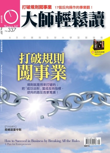 【電子書】大師輕鬆讀 NO.337 打破規則闖事業
