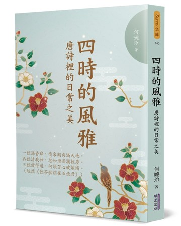 四時的風雅︰唐詩裡的日常之美