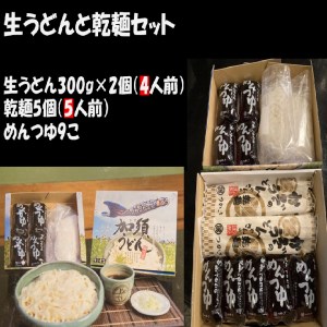 「つかさ」の生うどんセット（真空パック４人前＋乾麺5人前＋つゆ９個付き）