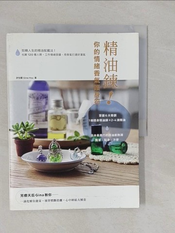 【書寶二手書T1／美容_Y9H】精油鍊！你的情緒香氣護身符：扭轉人生的精油配戴法！_許怡蘭
