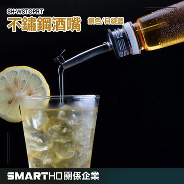 GUYSTOOL 304不鏽鋼-烈酒酒嘴 倒酒 酒瓶酒嘴 紅酒蓋 紅酒嘴 紅酒倒酒嘴 紅酒倒酒器 SH-WSTOPRT