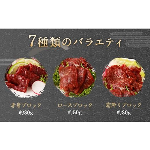 ふるさと納税 熊本県 高森町 馬刺し 部位堪能 7種 食べ比べ ブロック 約540g タレ付き 馬刺