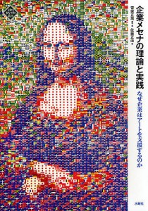 企業メセナの理論と実践 なぜ企業はアートを支援するのか 菅家正瑞 ・編佐藤正治