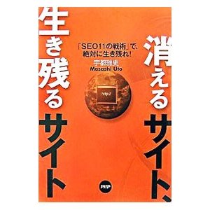 消えるサイト、生き残るサイト／宇都雅史