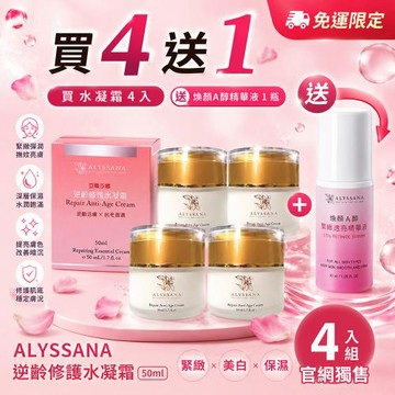 ALYSSANA 逆齡修護水凝霜 50ml -4入組 (/抗老/撫平細紋/清爽保濕)