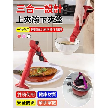 精緻神器🍴三合一夾盤器 隔熱防滑取碗夾 廚房蒸氣夾盤器 夾盤隔熱防燙夾