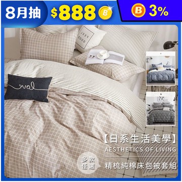日系精梳純棉床包枕套組-雙人  純棉床包 枕套