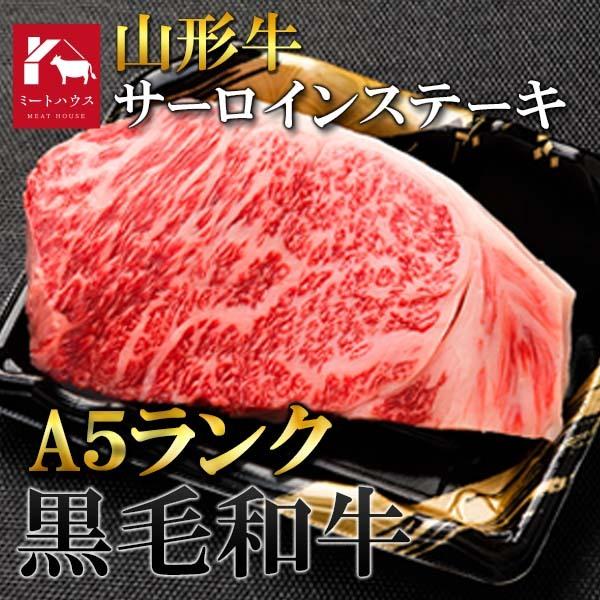 A5ランク 山形県産 山形牛 サーロイン ステーキ 200g×2 牛肉 すき焼き 黒毛和牛 肉 しゃぶしゃぶ コンペ ゴルフ 極上 美味 二次会 景品 ビンゴ お中元 お歳暮