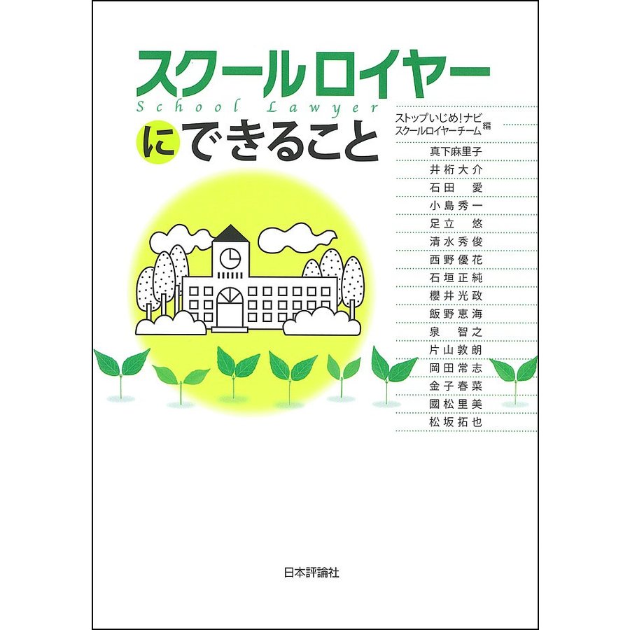 スクールロイヤーにできること