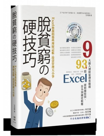 脫貧窮的硬技巧！Excel教我的那些理財記帳、投資管理大小事[二手書_良好]