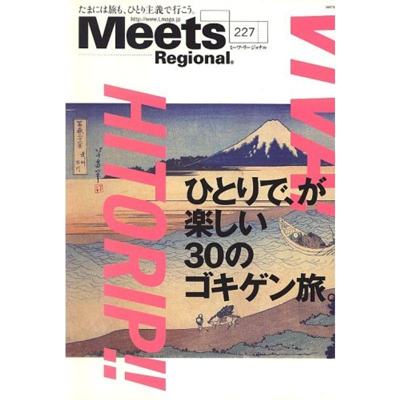 Meets Regional (ミーツ リージョナル) 2007年 05月号 雑誌