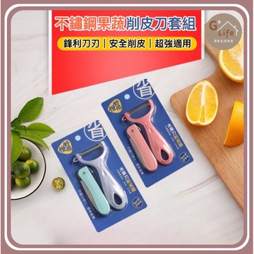 台灣現貨-隔日出/不鏽鋼削皮水果刀組 刨刀 水果刀 削皮刀 去皮刀  刨絲刀 切絲 削皮器 水果削皮刀  削皮 廚房