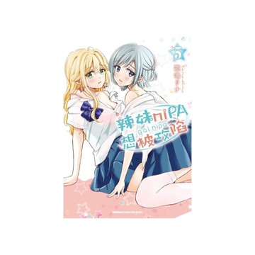 辣妹niPA想被攻陷(5)