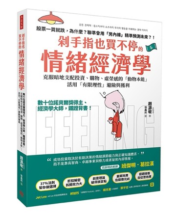 剁手指也買不停的情緒經濟學： 數十位諾貝爾獎得主、經濟學大師，鐵證背書！克服[二手書_良好]
