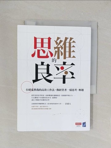 【書寶二手書T1／財經企管_TLC】思維的良率：台積電教我的高效工作法，像經營者一樣思考、解題_彭建文