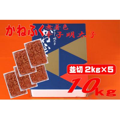 ふるさと納税 香春町 かねふく 〈無着色〉辛子明太子 並切　10kg(2kg×5箱)