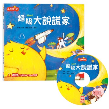 超級大說謊家(小雞妙妙幸福旅程)【超值附贈CD和QR Code故事】