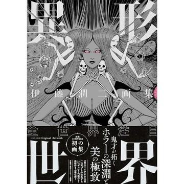 [TP小屋] (全新有貨) 日文畫冊 伊藤潤二 畫集 作品集 異形世界 9784022142702 富江 漩渦 雙一 魚