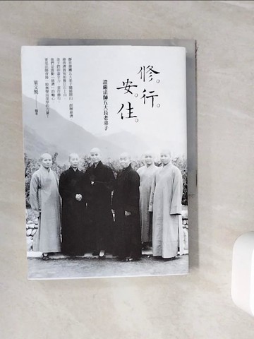 【書寶二手書T4／宗教_WH4】修．行．安．住：證嚴法師五大長老弟子_葉文鶯