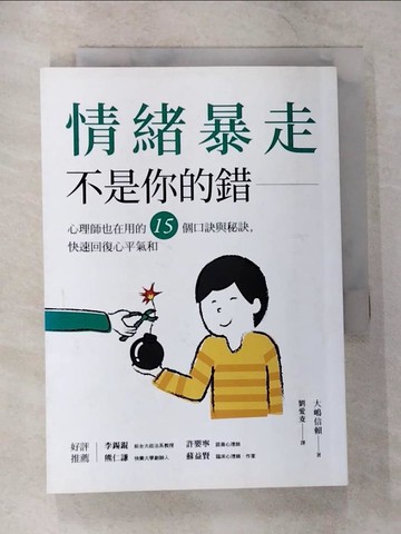 【書寶二手書T7／勵志_CJ2】情緒暴走不是你的錯：心理師也在用的15個口訣與秘訣，快速回復心平氣和_大?信賴,  劉愛夌