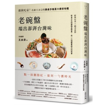 老碗盤端出澎湃台灣味：做伙吃桌！名廚王永宗的辦桌手路菜與傳世珍藏