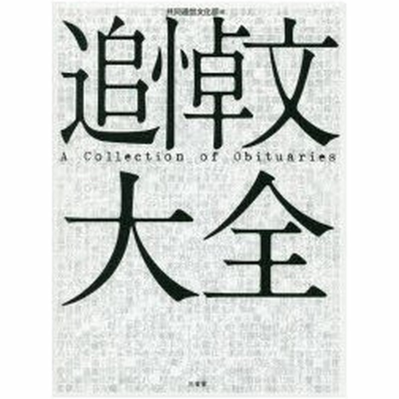 新品本 追悼文大全 共同通信文化部 編 通販 Lineポイント最大0 5 Get Lineショッピング