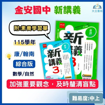 金安國中【新講義】綜合版 進階講義 115上  國中 7 8 9 年級｜數學/自然 附解答｜適用康軒/翰林/南一｜國一 國二 國三｜●大立書局●