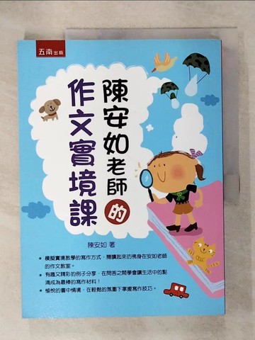 【書寶二手書T3／國中小參考書_Q23】陳安如老師的作文實境課_陳安如