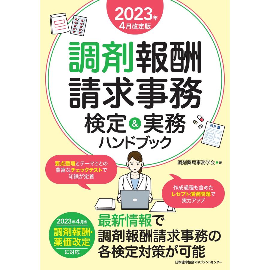 調剤報酬請求事務検定 実務ハンドブック 2023年4月改定版