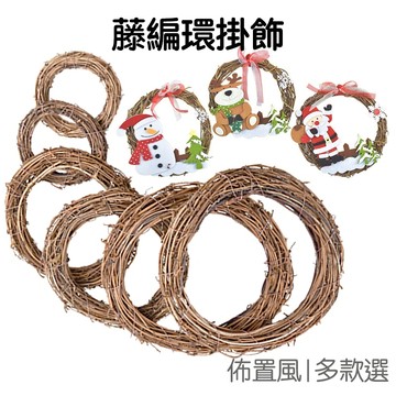 藤圈 藤環 藤編 樹藤 花圈 花環 吊飾掛飾掛件 櫥窗裝飾 派對活動 鳥籠 捕夢網 耶誕 聖誕節【RXM0739】