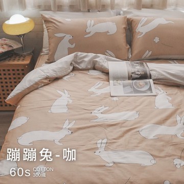 蹦蹦兔-咖【100%精梳棉/60s】薄床包/兩用被 台灣製