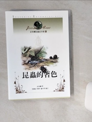 【書寶二手書T1／動植物_SUD】法布爾昆蟲記全集6-昆蟲的著色_法布爾