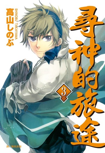 【電子書】尋神的旅途(3)