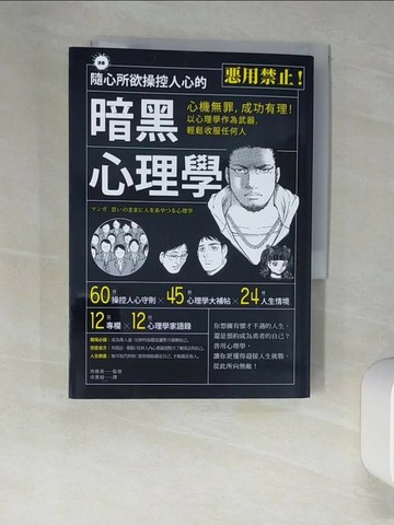 【書寶二手書T8／心理_W9F】隨心所欲操控人心的暗黑心理學_齊藤勇