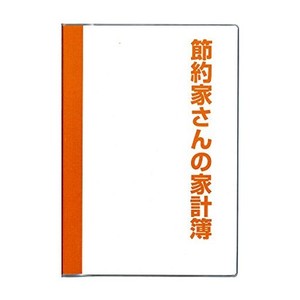 ダイゴー 家計簿 セツヤクカケイボOR オレンジ J1046