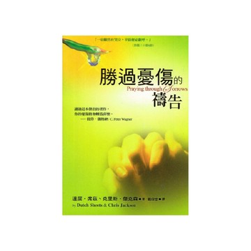 【ELIM以琳】勝過憂傷的禱告│達屈．席茲、克里斯．傑克森│以琳書房 ELIM
