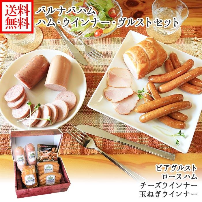 お歳暮 バルナバハム ハム ウィンナー ヴルスト セット お肉 gift set ロースハム ウインナー ソーセージ お取り寄せグルメ プレゼント