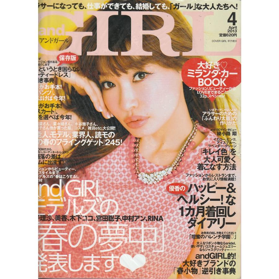 and GIRL　アンドガール　2013年4月号