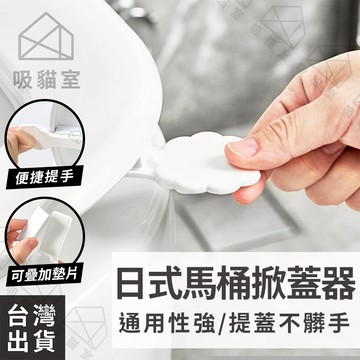【吸貓室🖤隔日到貨】馬桶提蓋器 馬桶掀蓋器 馬桶提蓋 白色 馬桶提把 馬桶掀蓋 馬桶蓋把手 提蓋器 馬桶手把 掀馬桶蓋